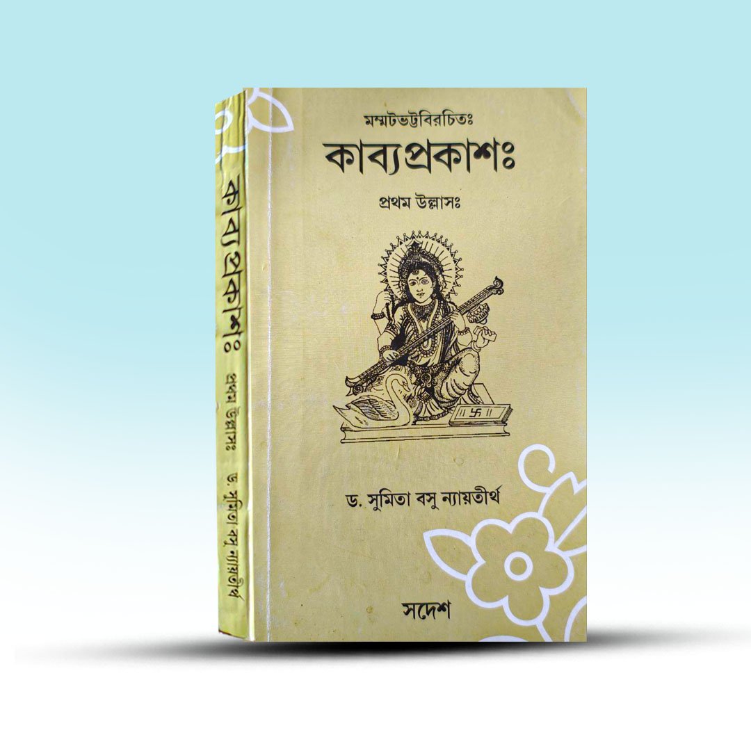 Sanskrit Sahitya Shastra Book - Kabya Prakash Pratham Ullas [Swadesh].jpg